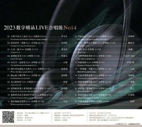 群星《2023数字精品(Live合唱版)NO14》[FLAC+CUE]