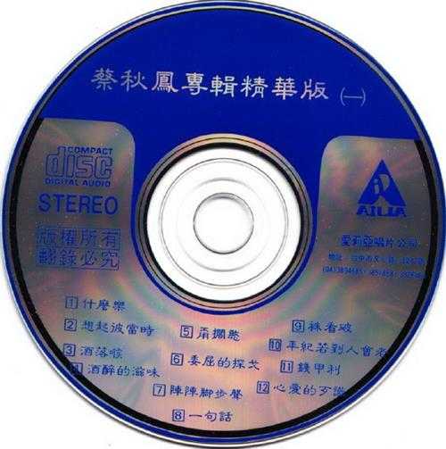 蔡秋凤1990-什么乐·蔡秋凤专辑精华版（一）[爱莉亚][WAV+CUE]