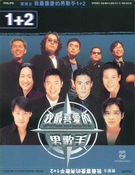 群星.1999-我最喜爱的男歌手2CD【宝丽金】【WAV+CUE】