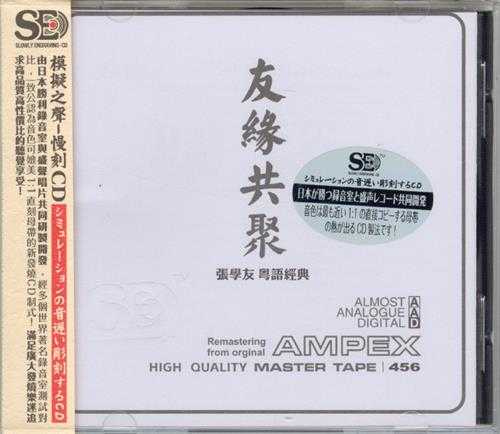 模拟之声慢刻CD《友缘共聚》张学友粤语经典[低速原抓WAV+CUE]