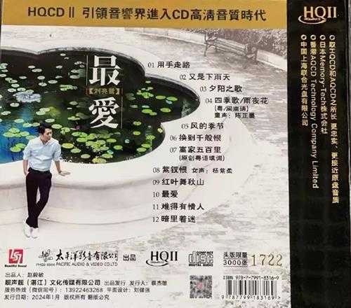 刘亮鹭《最爱HQCD》2024头号限量版[低速原抓WAV+CUE]