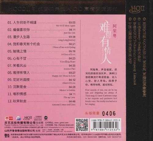 阿梨粤《难得有情人（头版限量编号HQ）》[正版CD低速原抓WAV]