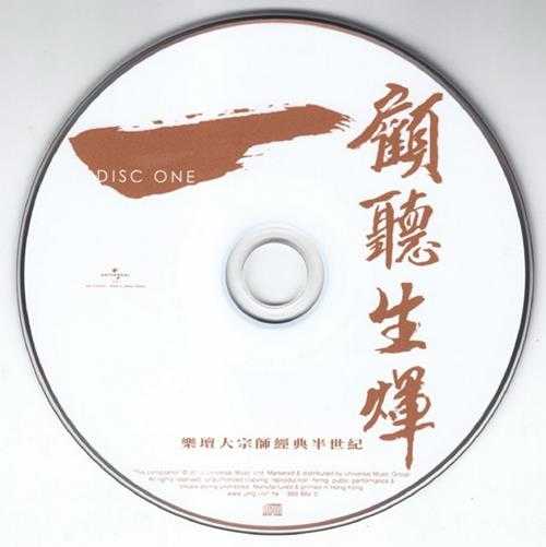 群星.2012-顾听生辉·乐坛大宗师经典半世纪3CD【环球】【WAV+CUE】