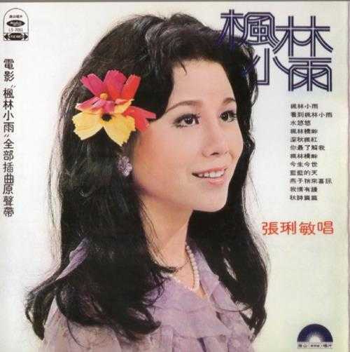 张琍敏1977-枫林小雨[台湾复刻版][WAV+CUE]