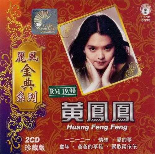 黄凤凤.2011-丽风金典系列VOL.1【丽风】2cd【WAV+CUE】