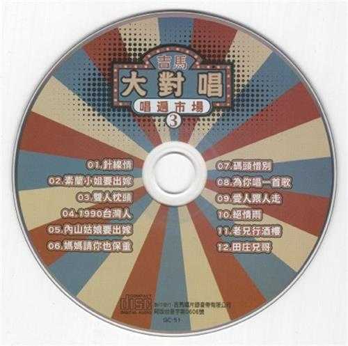 群星.2011-吉马大对唱VOL.10CD【吉马】【WAV+CUE】