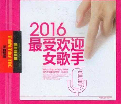 群星《2016最受欢迎女歌手2CD》DTS-ES[WAV分轨]