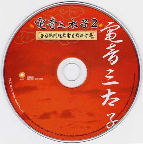 群星2006-电音三太子4CD[台湾首版][WAV+CUE]