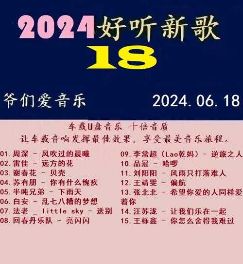 群星《2024好听新歌18》十倍音质WAV分轨