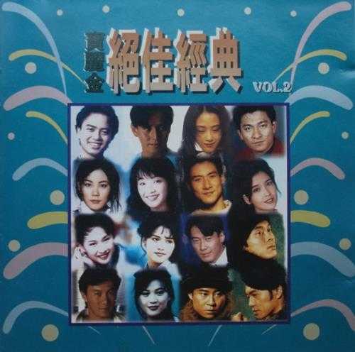 群星.1994-《宝丽金绝佳经典1～2》2CD[WAV+CUE]