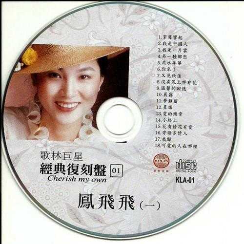 凤飞飞《歌林巨星经典复刻盘(8CD)》[WAVCUE]