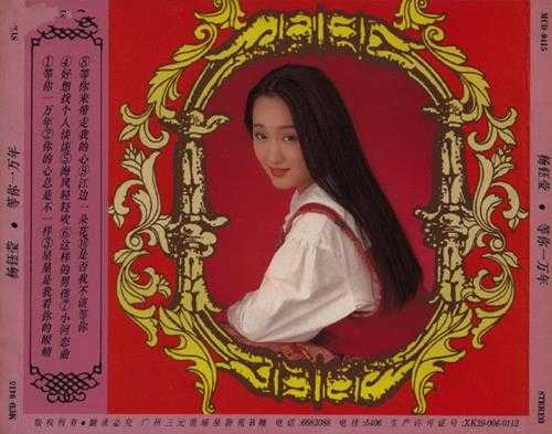 杨钰莹1993-等你一万年[首版][WAV+CUE]