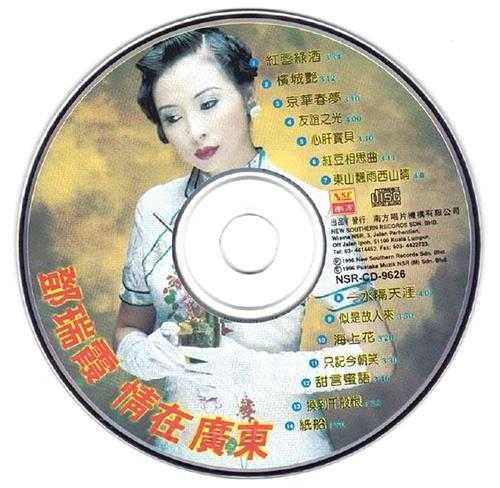 邓瑞霞《情在广东漫漫前路》香港版[WAV+CUE]