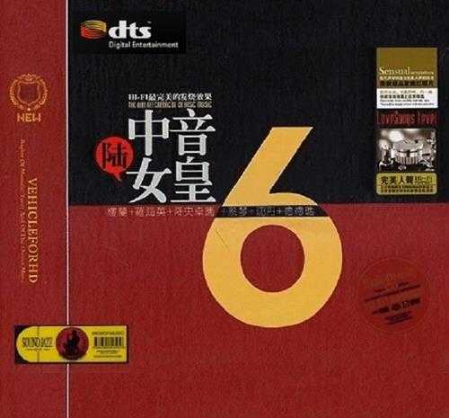 极致典范完美录音《中音环绕靓音6女皇》2cd[DTS-WAV]