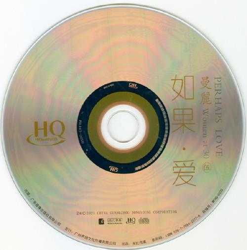 曼丽《女人三十5如果爱[头版限量HQCD]》[正版原抓WAV+CUE]