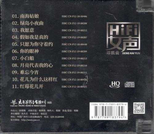 邓凯云《HIFI女声》HQCD2024[低速原抓WAV+CUE]