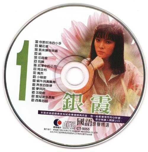 银霞.2009-《国语原声精选1+2》2CD台湾版[WAV+CUE]