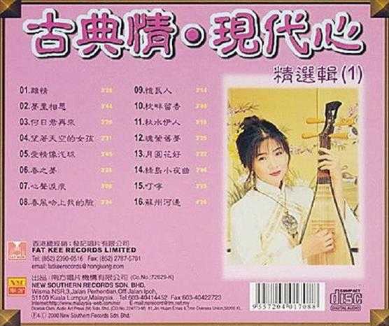 谢采妘《古典情·现代心精选辑》[南方唱片]2CD[WAV整轨]