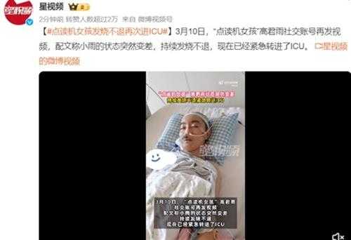 点读机女孩发烧不退再次进ICU 妈妈称状态突然变差