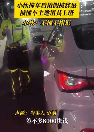 撞大运！小伙与女司机撞车后反被对方聘用