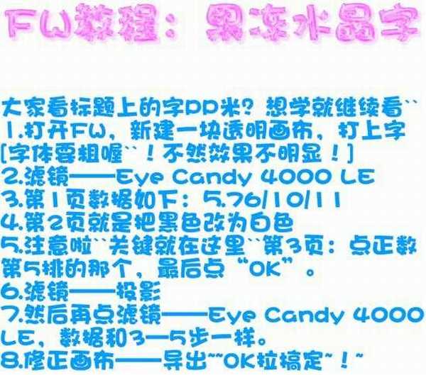 Fireworks教程:果冻水晶字