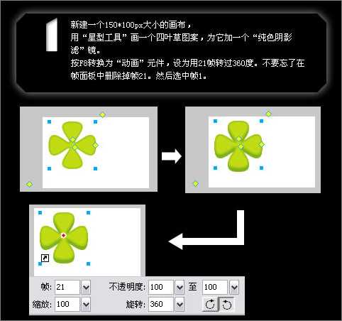 Fireworks利用EyeCandy滤镜工具设计制作旋转立体四叶草动画实例教程