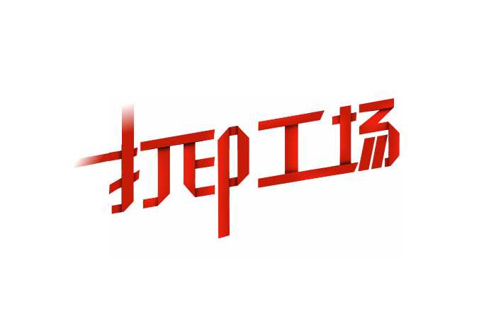 Photoshop制作创意的红色纸片折叠字