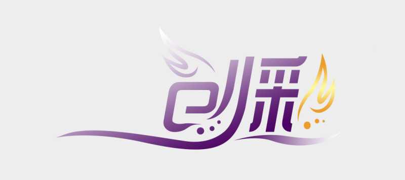 PhotoShop设计漂亮的品牌艺术字LOGO