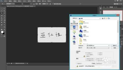 Photoshop将自己的个人签名制成透明背景的图片