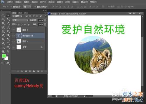 ps文字的变形应用实例详解：制作爱护大自然logo