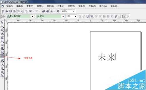 利用CorelDRAW实现文字完美转曲线方法介绍