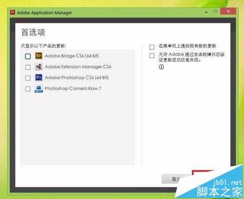 Photoshop CS6自动更新提示该怎么取消?