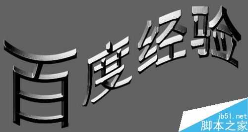 用PS制作超酷的3D效果的文字