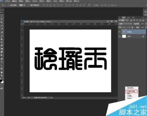 photoshop制作出漂亮的翡翠玉石字体