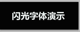 ps简单制作动态的闪光字体