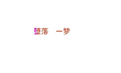 ps制作漂亮的流光字动态图