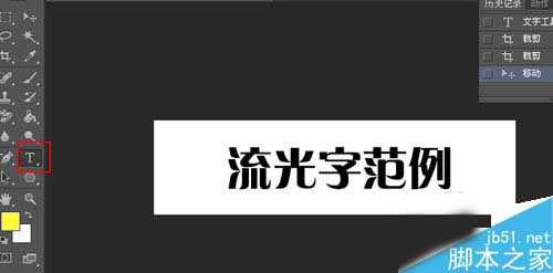 ps制作一种旋转流光字体