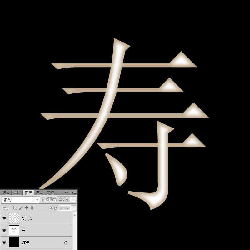 photoshop简单制作一款金属寿字