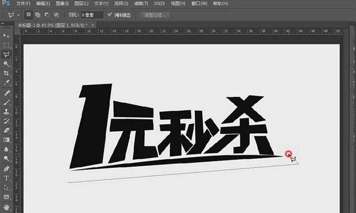 PS怎么制作电商常用的一元秒杀字体?