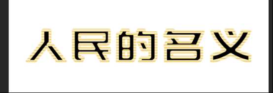 ps制作最火人民的名义金属字效果教程