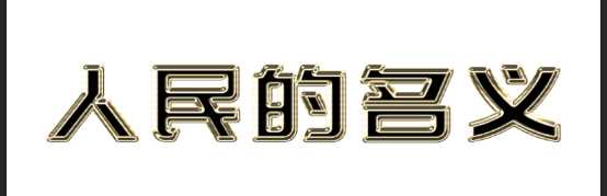 ps制作最火人民的名义金属字效果教程