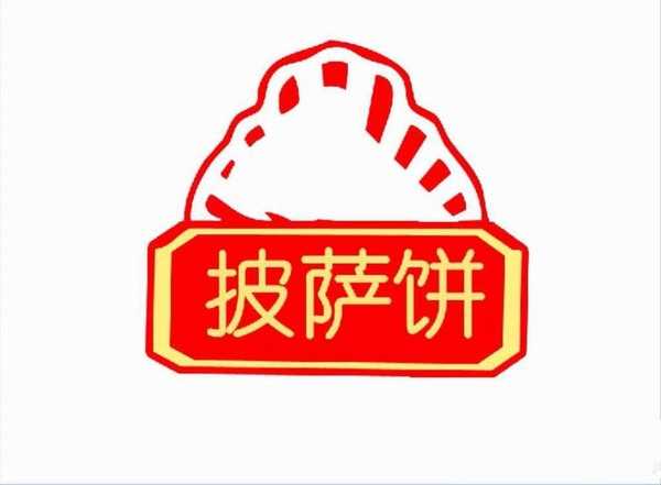 ps怎么设计披萨小站的logo标志?