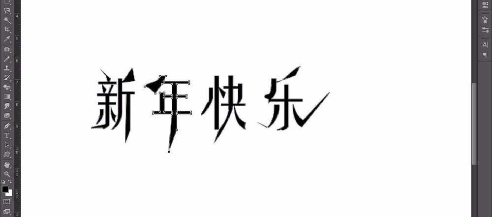 ps怎么设计活波俏皮的文字字体?