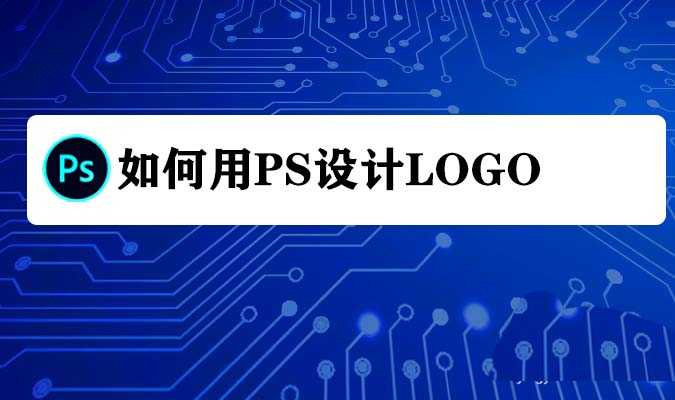 ps怎么设计英文字母样式的LOGO?