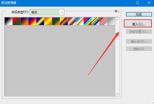 ps怎么导入渐变预设 ps添加预设渐变库图文教程