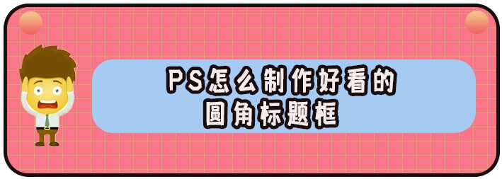 PS怎么设计漂亮的圆角标题框? ps圆角矩形框的做法