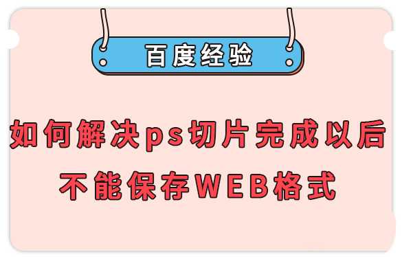 ps切片不能导出怎么办? ps切片无法保存为web格式的解决办法