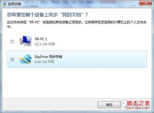 用SkyDrive 让两台Win7电脑同步文件夹远离U盘的麻烦