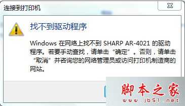 电脑连接到打印机后提示找不到驱动程序怎么办？连接到打印机找不到驱动程序的解决方法