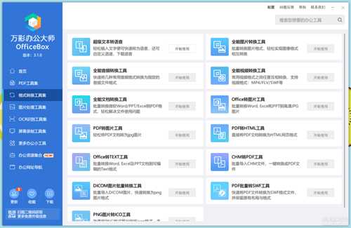 万彩办公大师OfficeBox3.1.0绿色免安装版【20230109更新离线便携版】